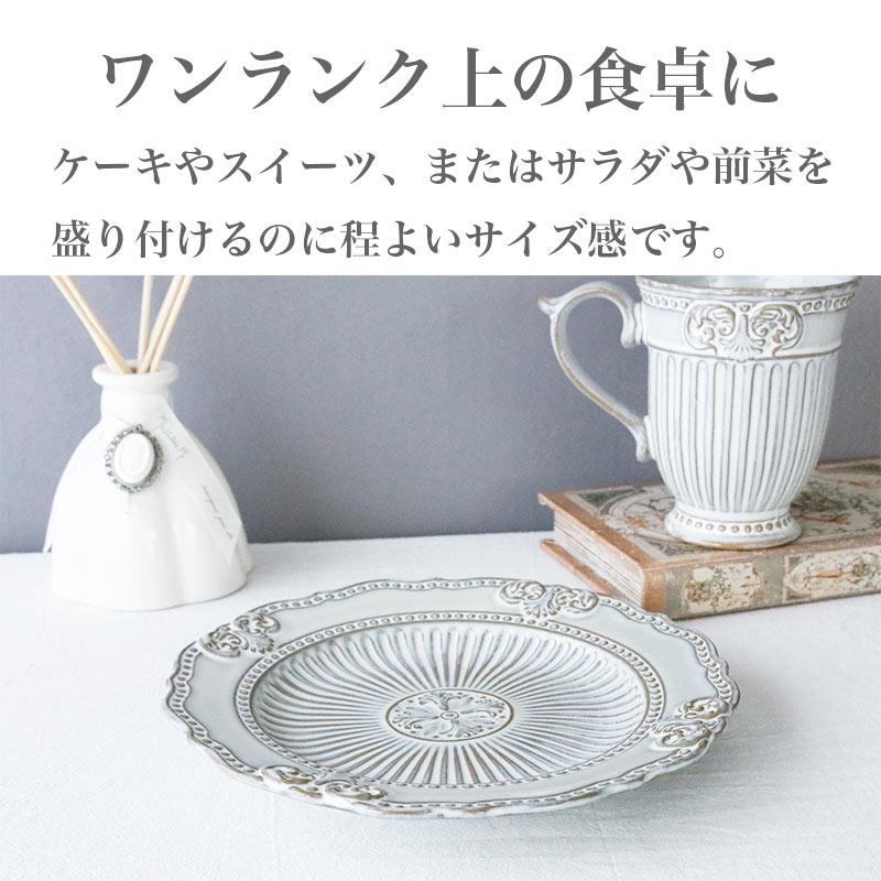 ディアナ プレート 21cm】北欧風 アンティーク調 おしゃれ食器 高級感
