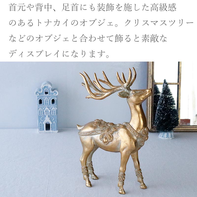 クリスマス トナカイ 置物 エレガント ゴールド 高級感 おしゃれ