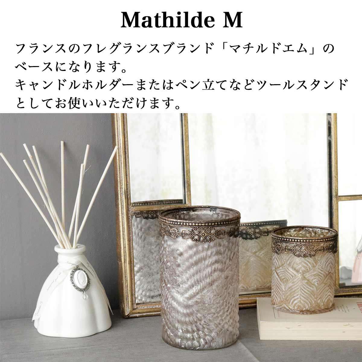 マチルドエム ガラス 入れ物 アンティーク マチルドエム キャンドルホルダー ガラス アンティーク風 Mathilde M