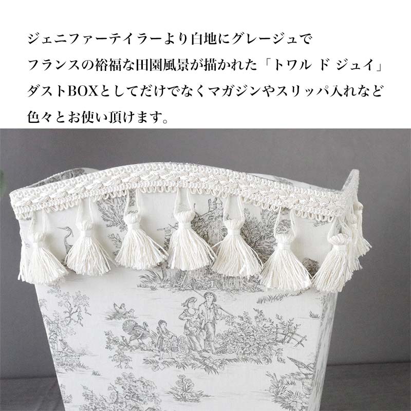 ジェニファーテイラー 脚付きダストボックス トワル・ド・ジュイ33145DB
