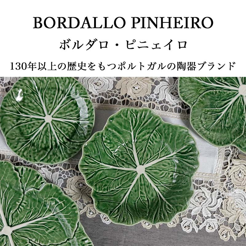 ボルダロ・ピニェイロ キャベツ サラダボウル 直径22.5cm