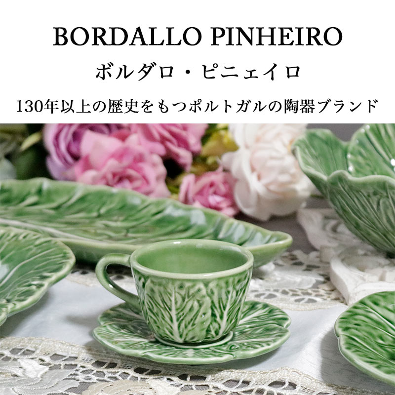 ボルダロ・ピニェイロ キャベツ カップ＆ソーサー