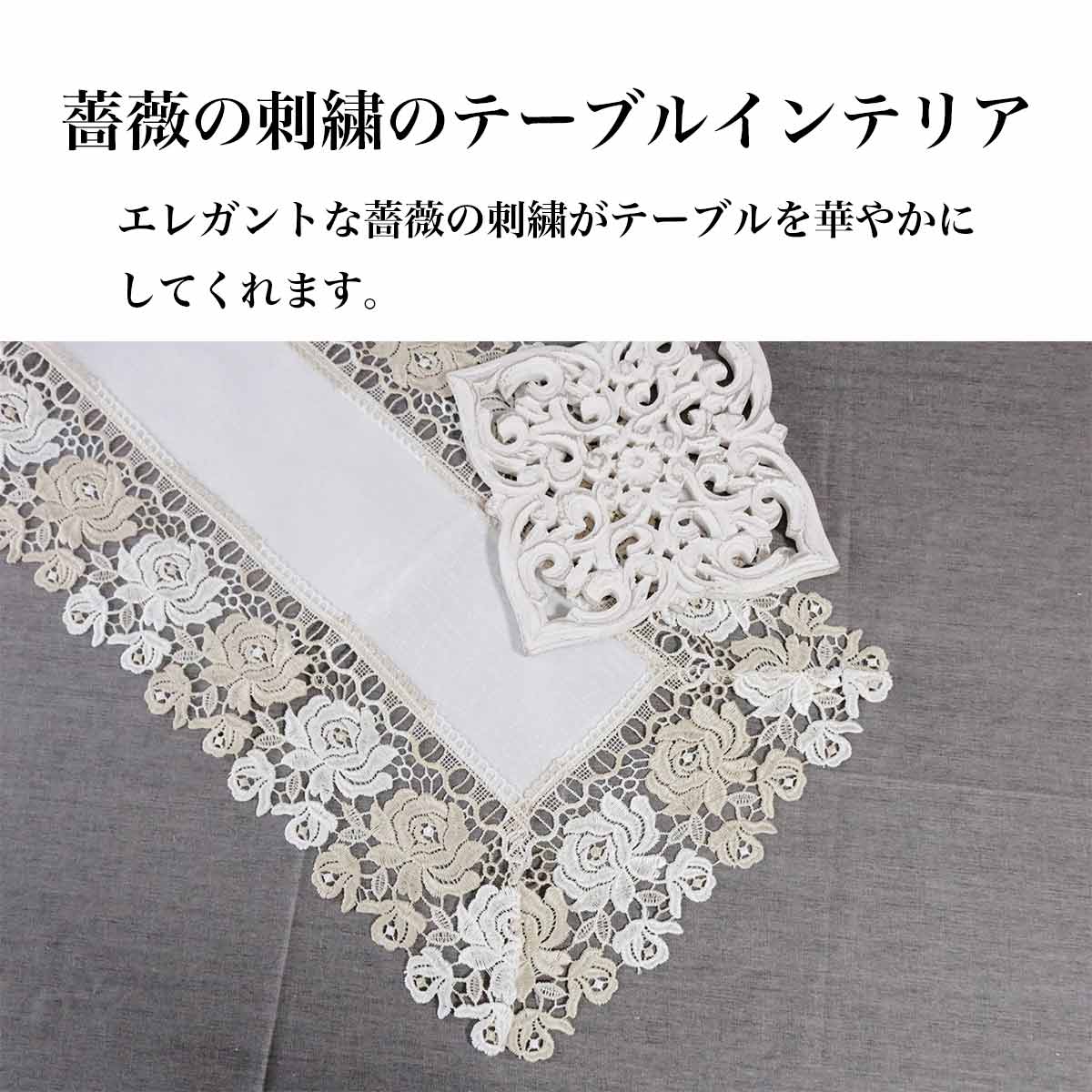 フレンチレース テーブルランナー レース