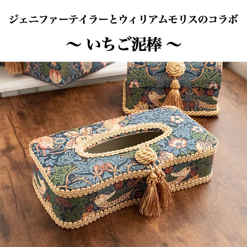 ジェニファーテイラー いちご泥棒 ティッシュケース｜欧風雑貨のお店