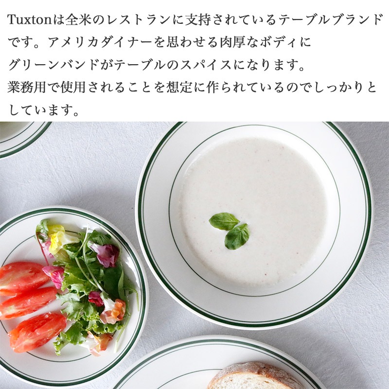 スープ プレート ブランド Tuxton