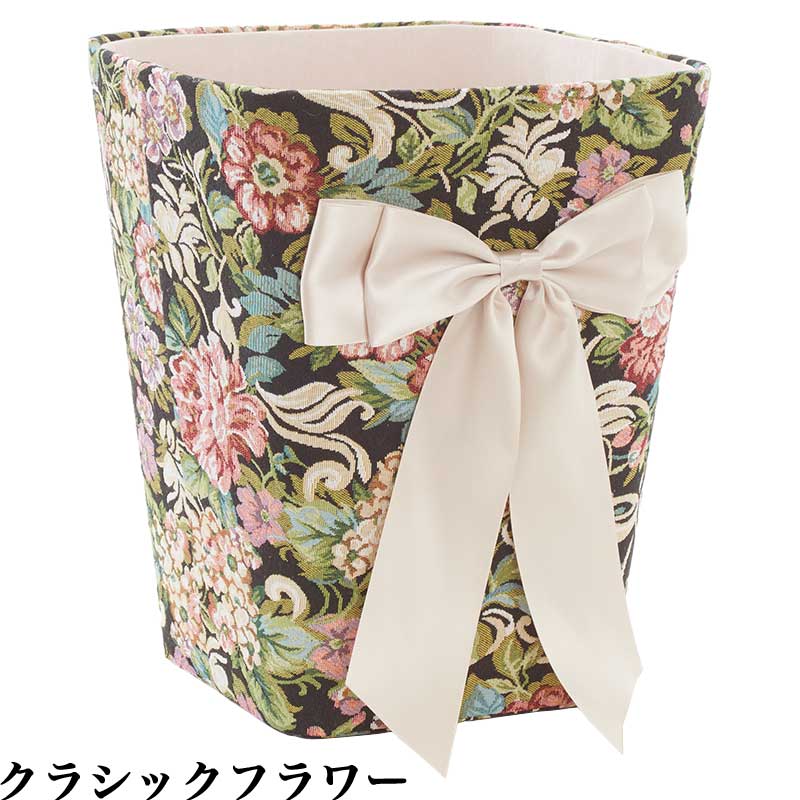 ゴブラン スクエア 小物入れ ダストボックス｜欧風雑貨のお店