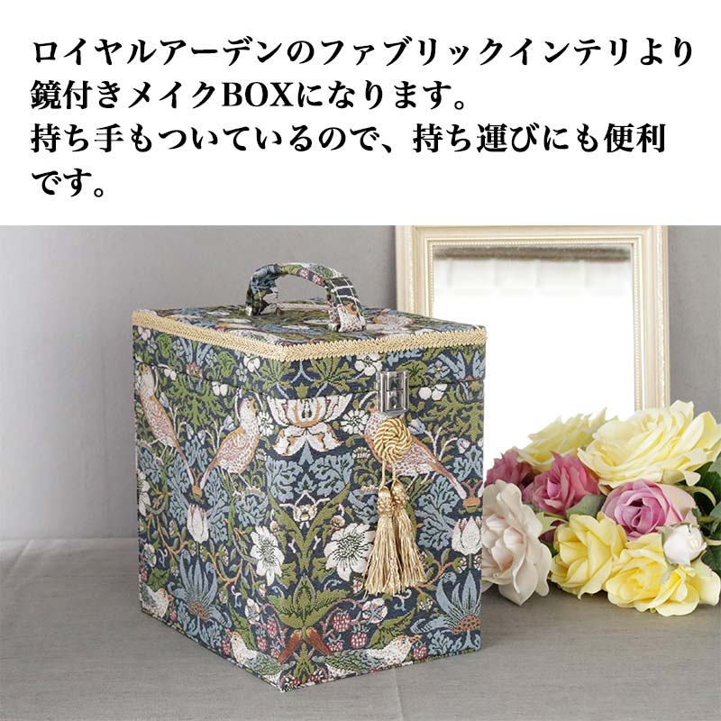 ヴィンテージ花柄収納ボックス ミラー付き ロイヤルアーデンの大人可愛い鏡付きメイクボックス｜欧風雑貨のお店