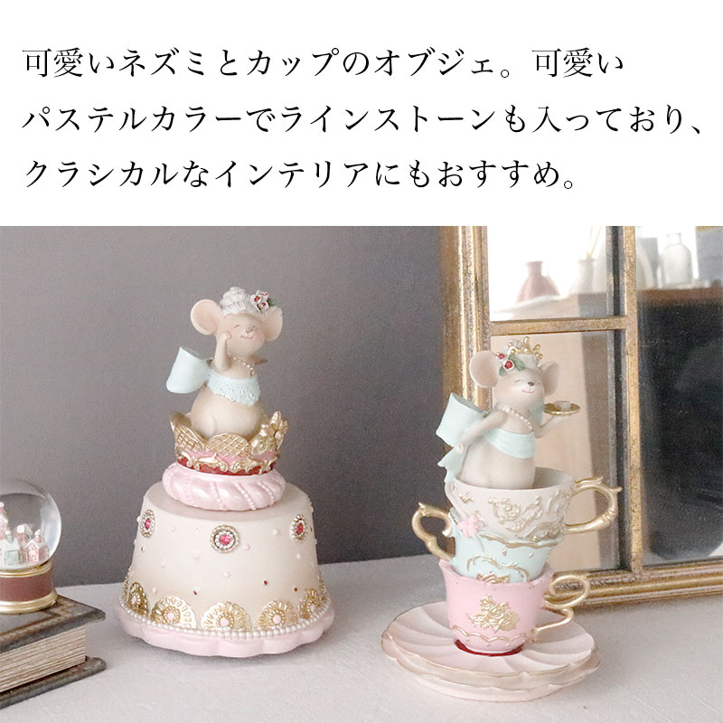 可愛いパステルカラーのネズミとティーカップのオブジェ｜欧風