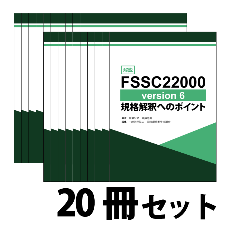 解説　FSSC22000 version6 規格解釈へのポイント　20冊セット