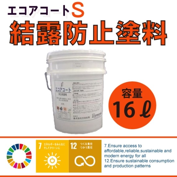 エコアコートＳ　[結露防止塗料]☆温暖化対策エコ商品☆