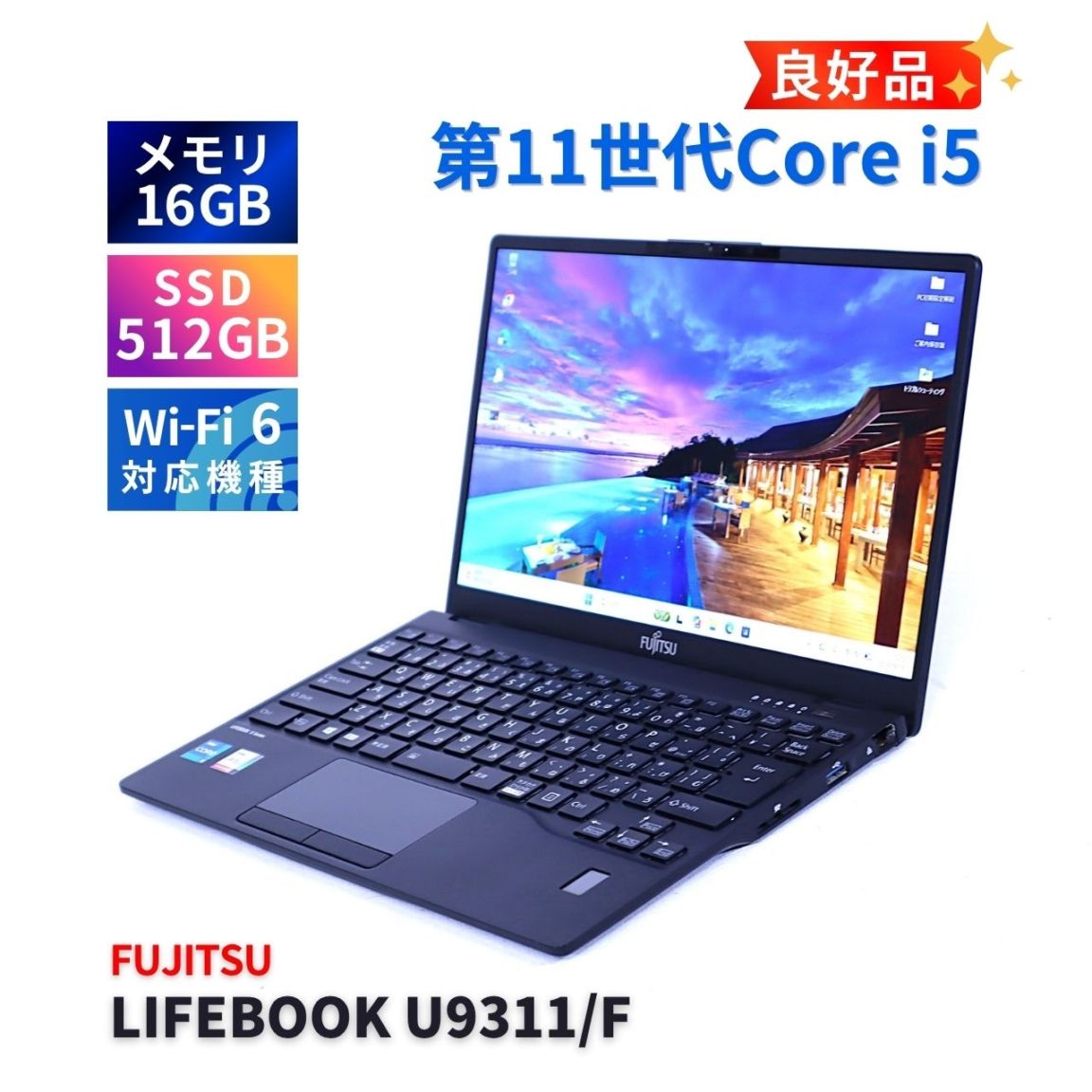 富士通 良好品 2021年薄軽量快速16Gモデル 11世代Corei5 LIFEBOOK