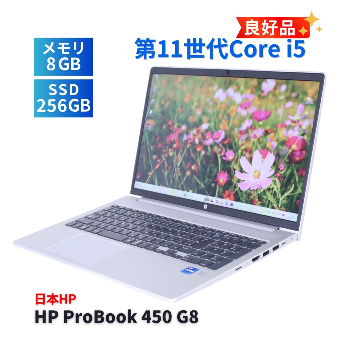 2022製 HP ProBook Core i5 11世代/8G/SSD256G ノートパソコン 良好品 2022年薄型モデル 11世代Corei5 HP ProBook 450