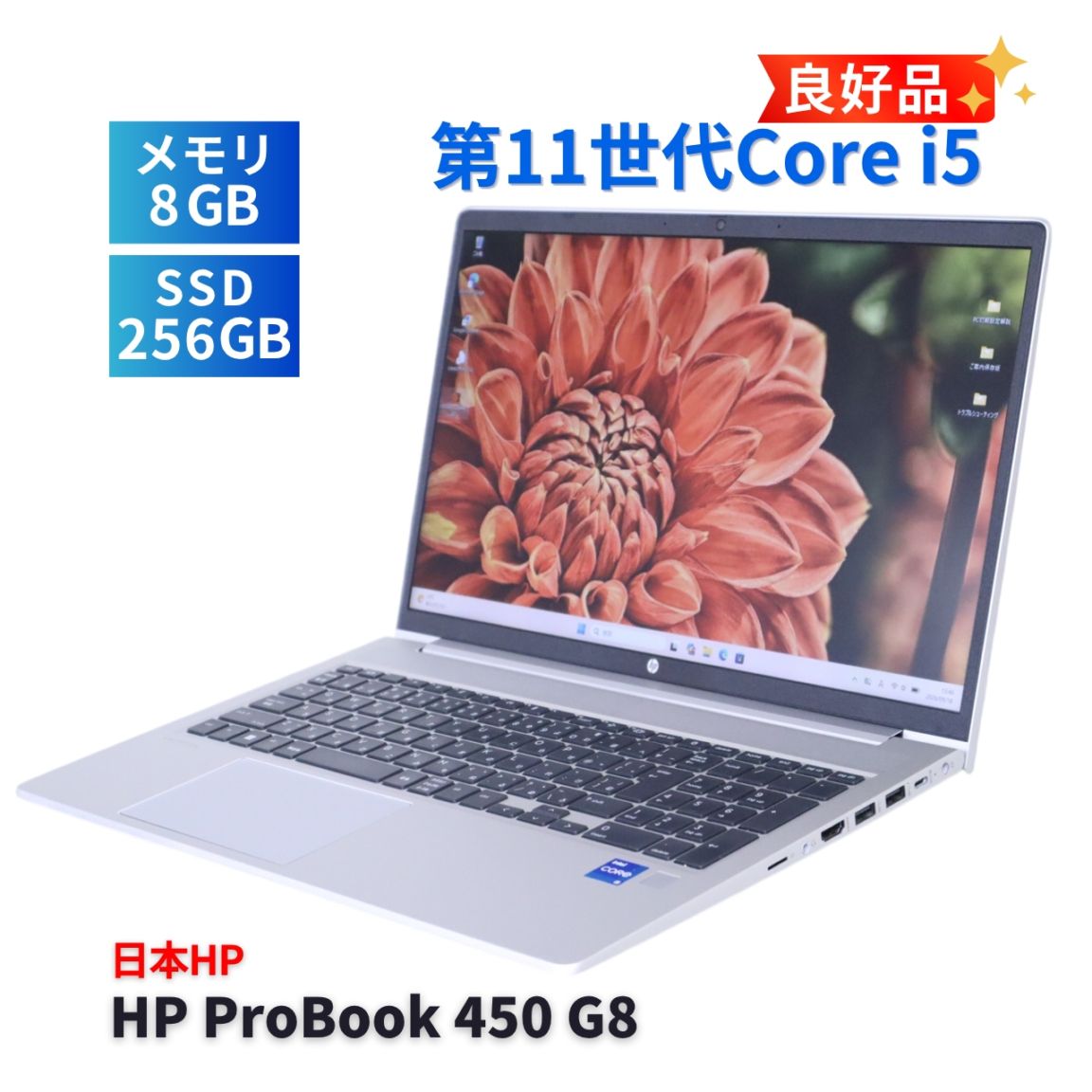 2022製 HP ProBook Core i5 11世代/8G/SSD256G ノートパソコン 良好品 2022年薄型モデル 11世代Corei5 HP ProBook 450