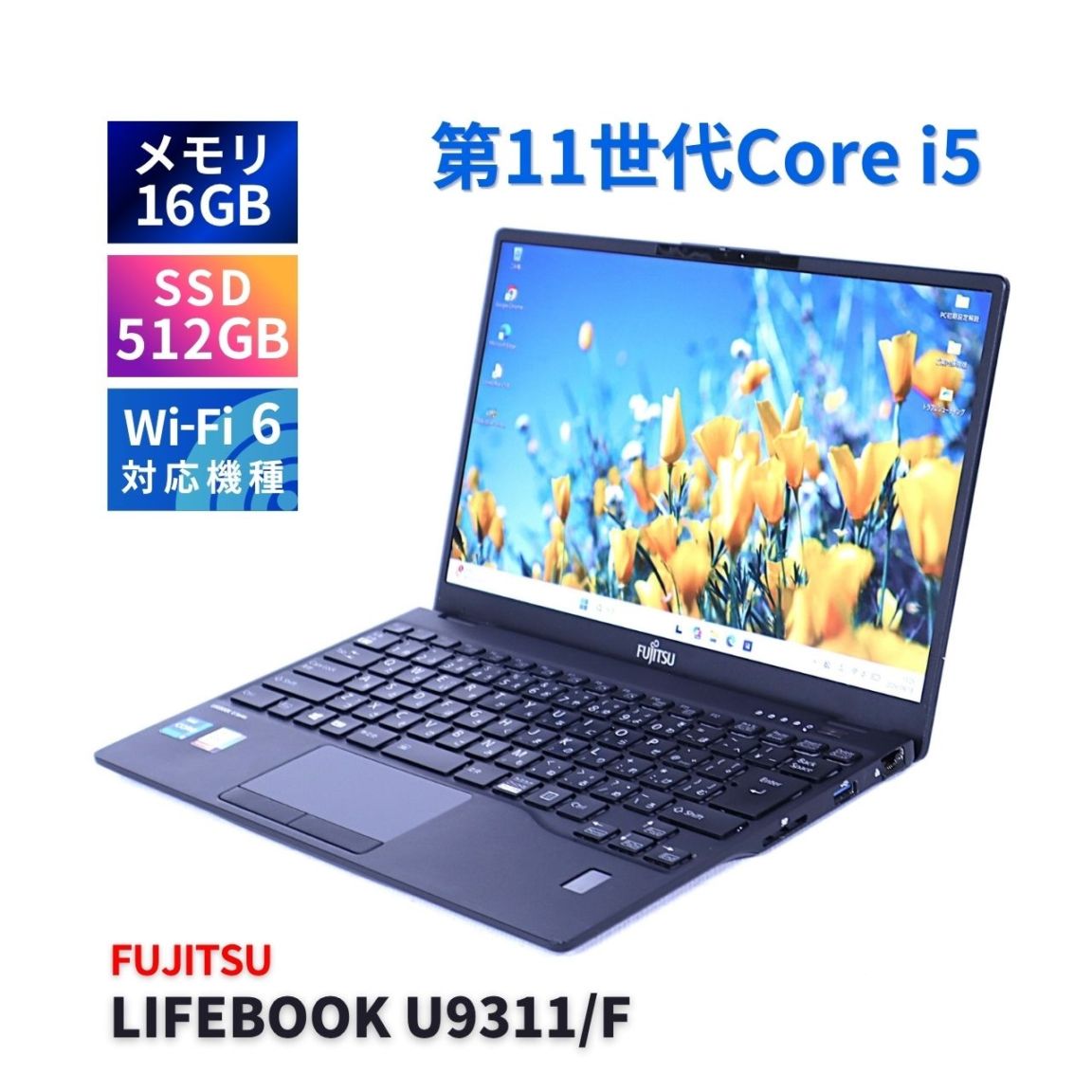 富士通 2021年薄軽量快速16Gモデル 11世代Corei5 LIFEBOOK U9311/F i5