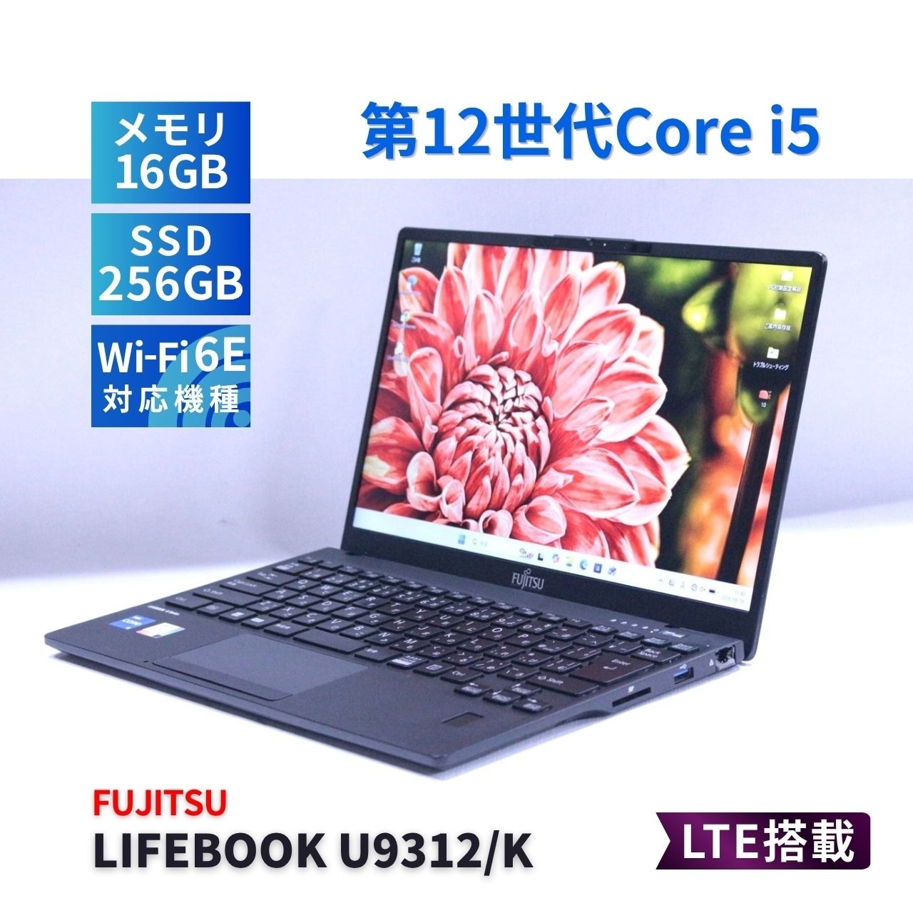 美品 富士通 LIFEBOOK U9312/KX i5 16GB バッテリー良好 富士通 バッテリー良 2023年快速モデル 12世代Corei5 LIFEBOOK U9312/K