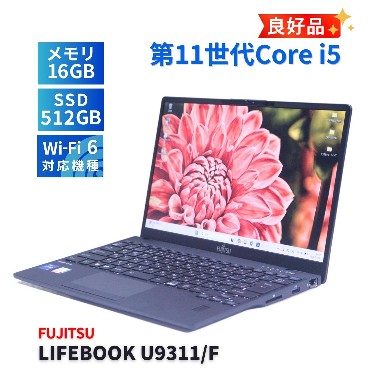 富士通 良好品 2021年薄軽量快速モデル 11世代Corei5 LIFEBOOK U9311/F
