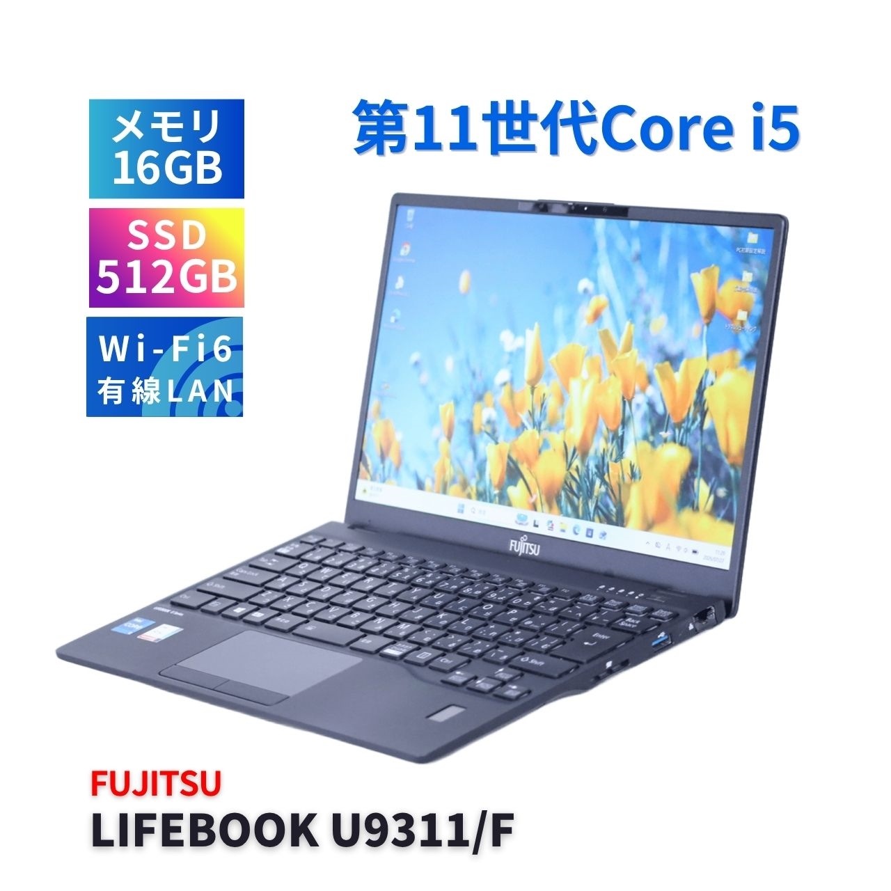 富士通 バッテリー良 2021年薄軽量快速モデル 11世代Corei5 LIFEBOOK