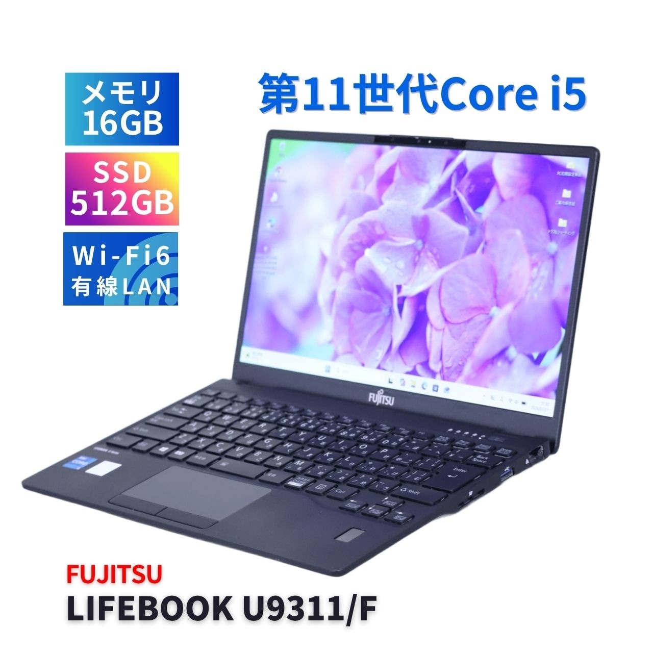 富士通 バッテリー良 2021年薄軽量快速モデル 11世代Corei5 LIFEBOOK