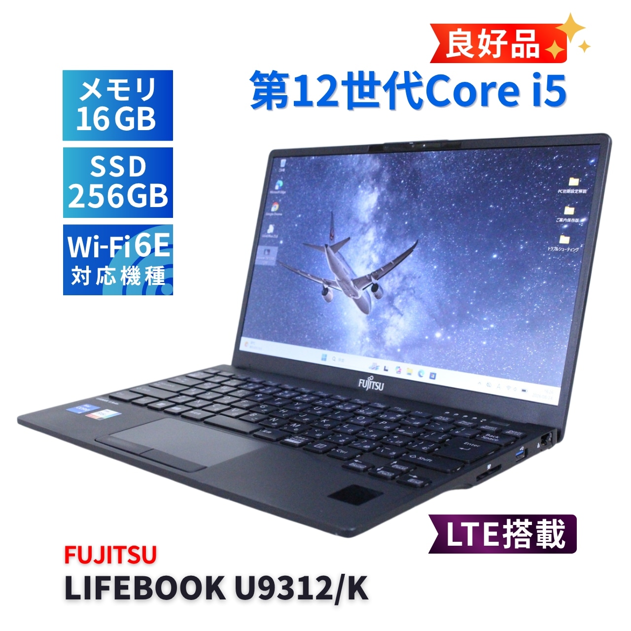 【美品】LIFEBOOK U9312/J 16GB i5 12世代 バッテリー良 富士通 良好品 バッテリー良 2023年軽量快速モデル 12世代Corei5