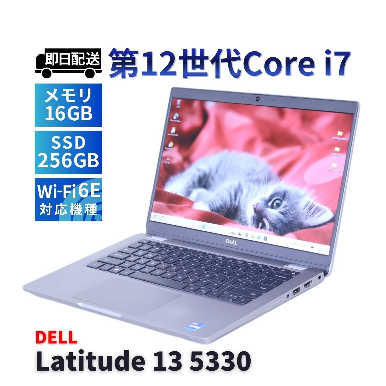 DELL 2022年パワフル快速モデル 12世代Corei7 Latitude 13 5330 i7