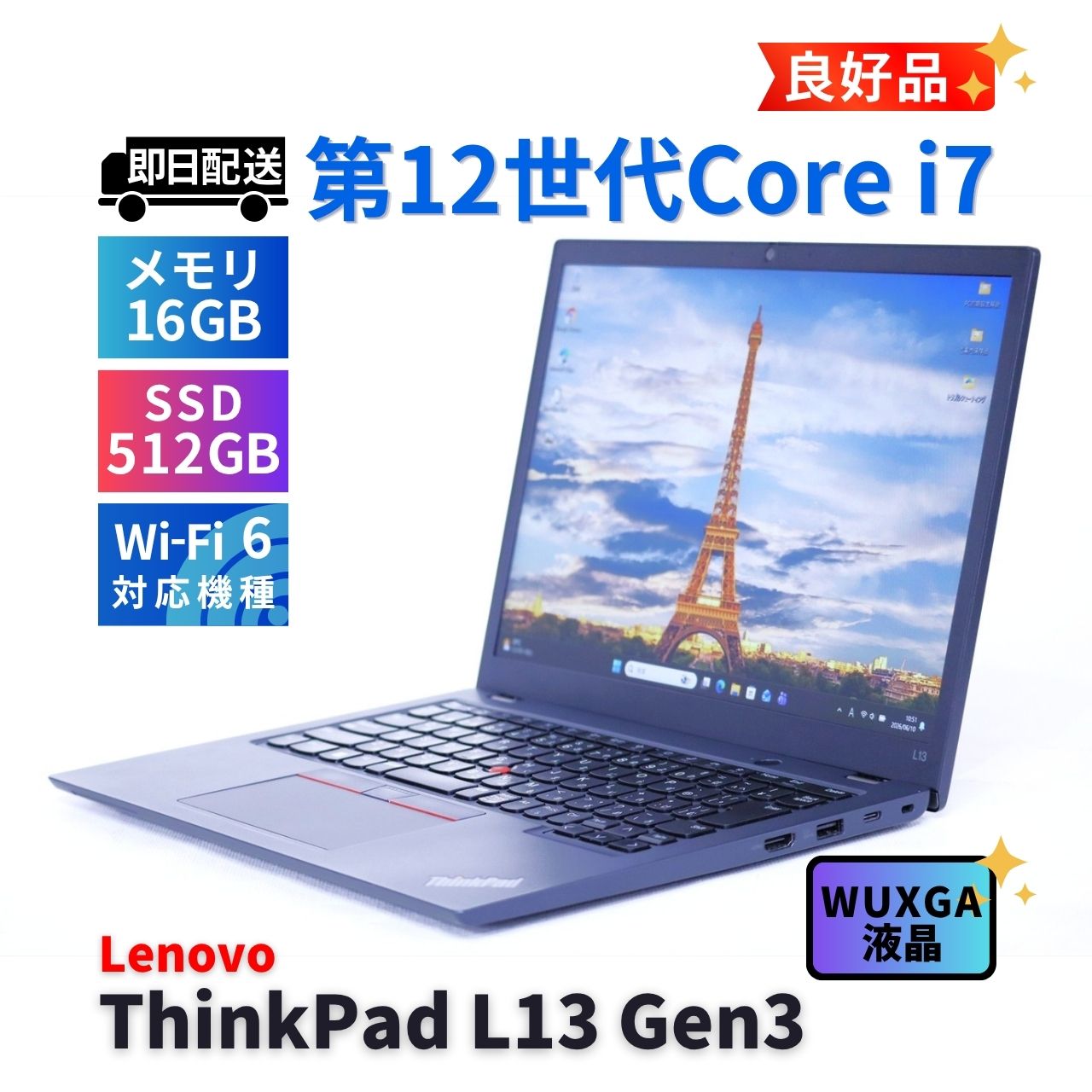 レノボ 良好品 2023年WUXGA液晶パワフルモデル 12世代Corei7 ThinkPad