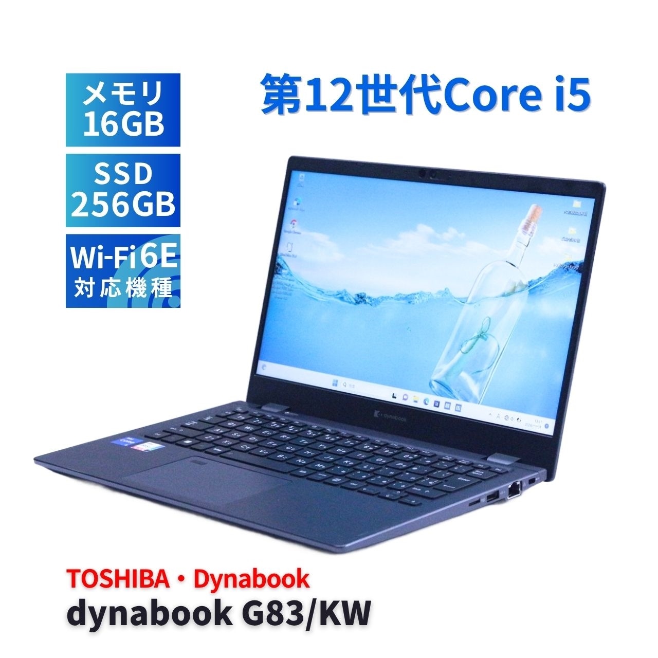 ダイナブック 東芝 2023年薄軽量快速モデル 12世代Corei5 dynabook G83