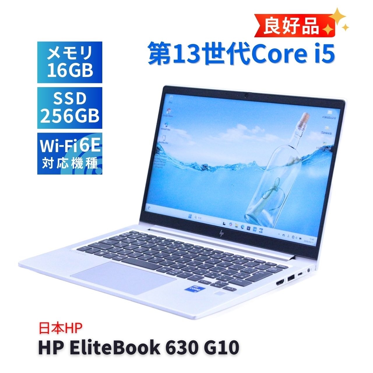 ノートパソコン 良好品 2025年薄型快速モデル 13世代Corei5 HP