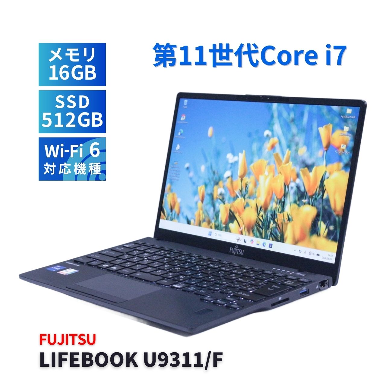 富士通 バッテリー良 2022年薄軽量パワフルモデル 11世代Corei7