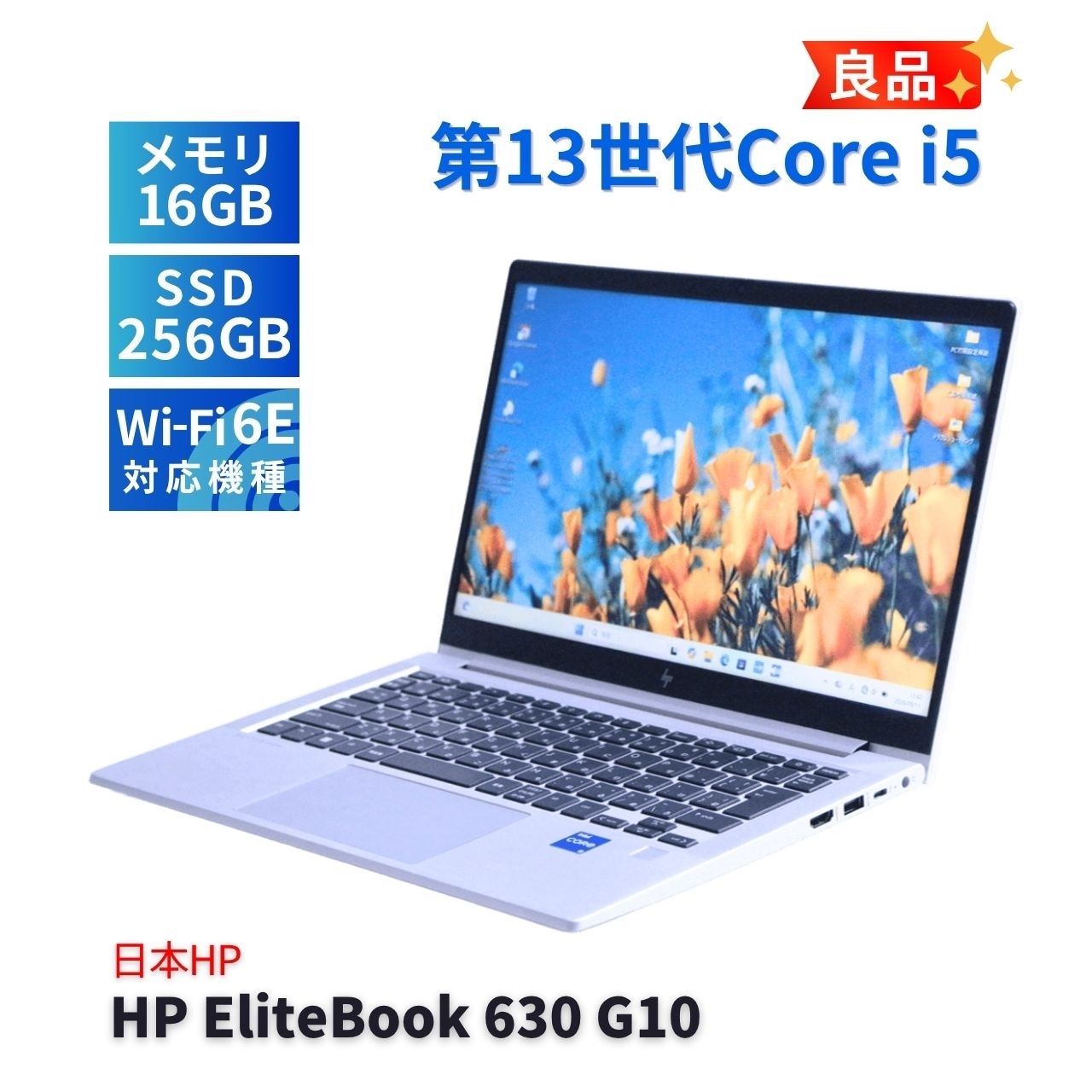 ノートパソコン 良品 2026年快速モデル 13世代Corei5 HP EliteBook 630