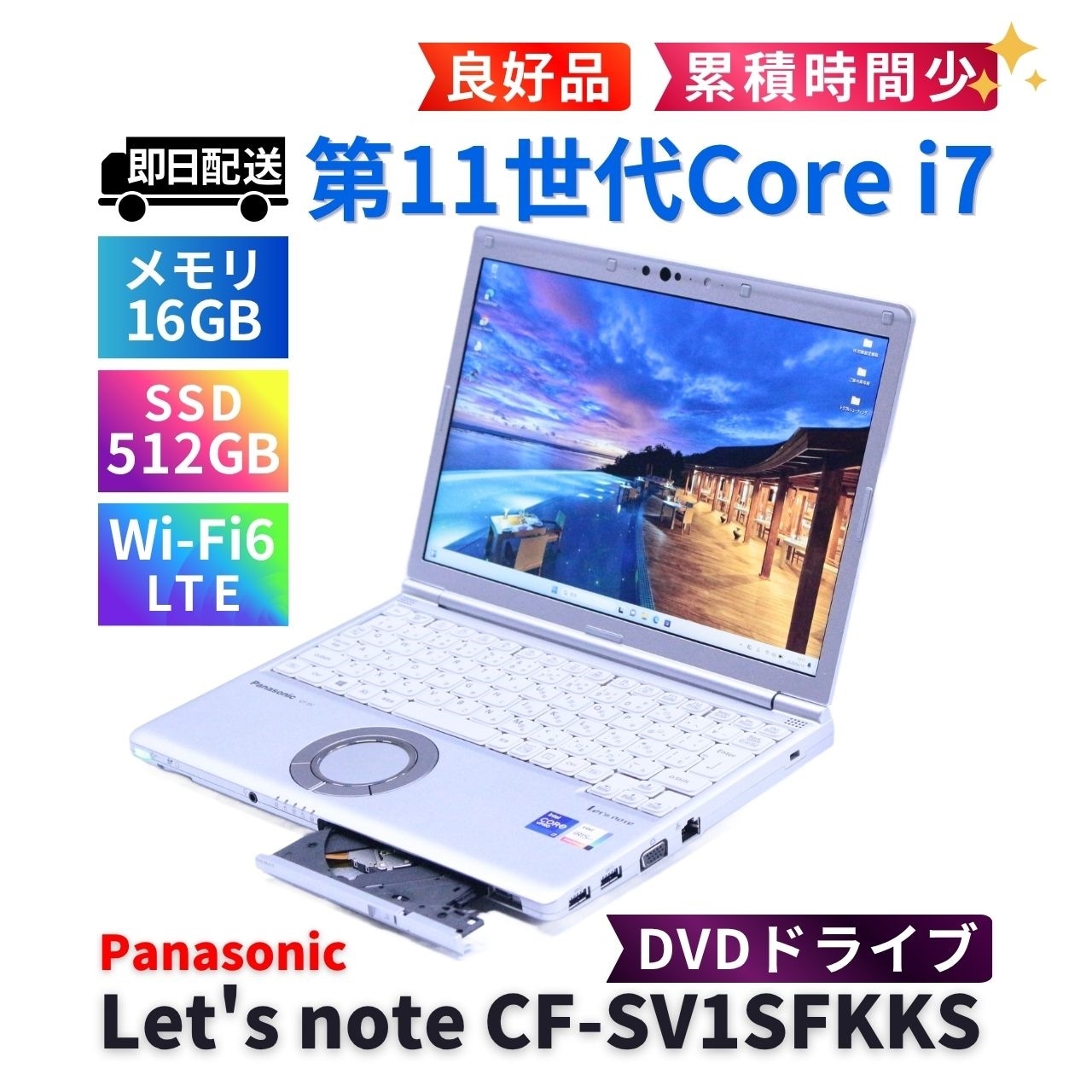 53.レッツノートCF-SV1 /16G/SSD512GB/DVDドライブ パナソニック レッツノート 良好品 累積時間少 2021年DVD搭載パワフル