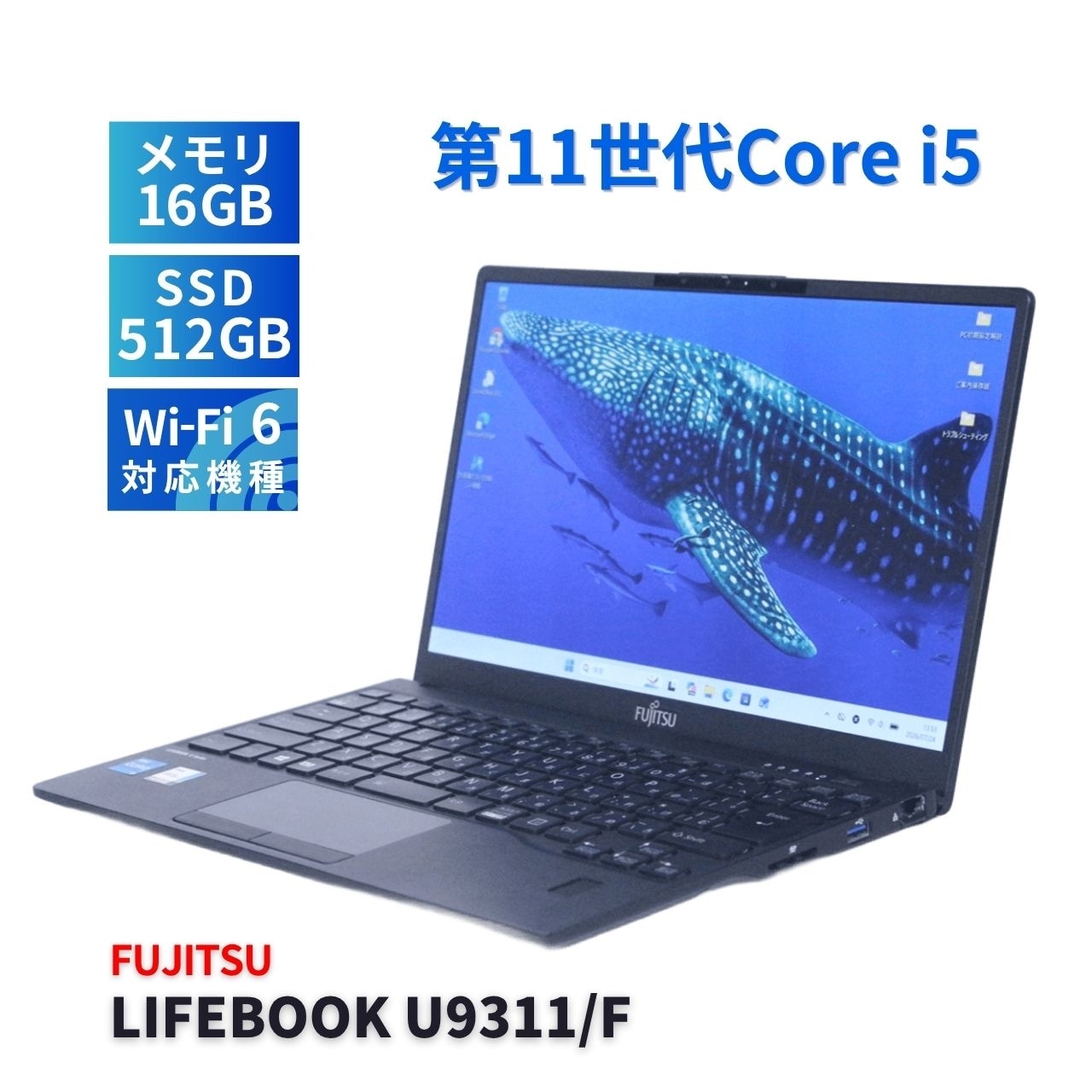 富士通 2021年薄軽量快速モデル 11世代Corei5 LIFEBOOK U9311/F i5