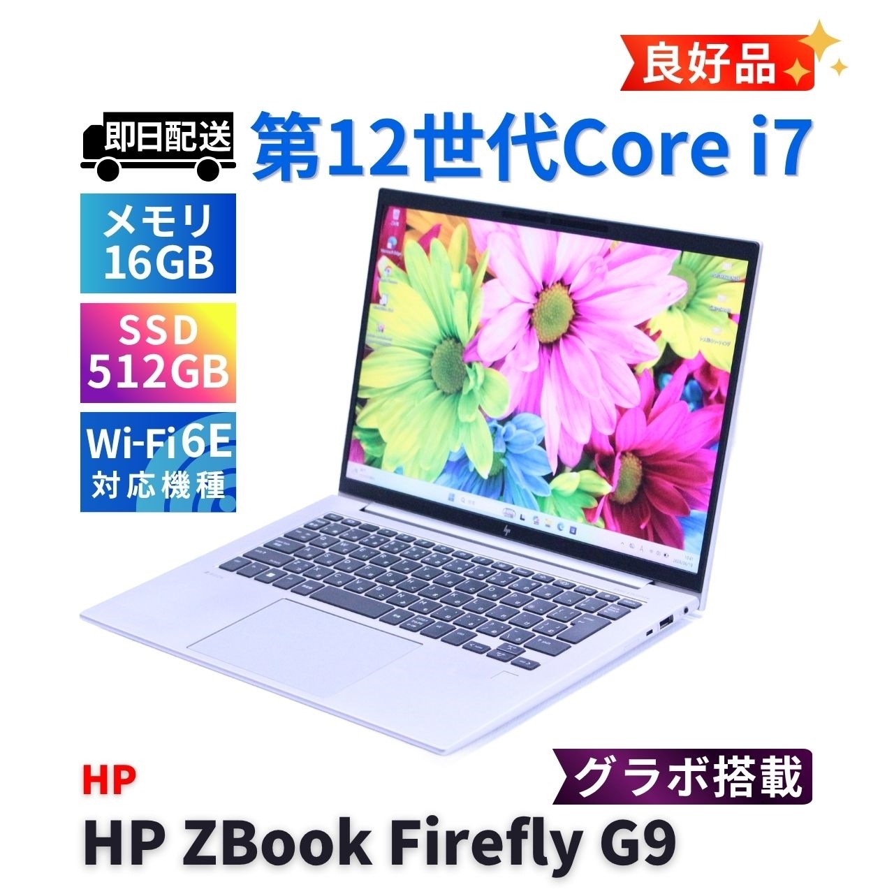 ノートパソコン 良好品 2024年パワフルモデル 12世代Corei7 HP ZBook