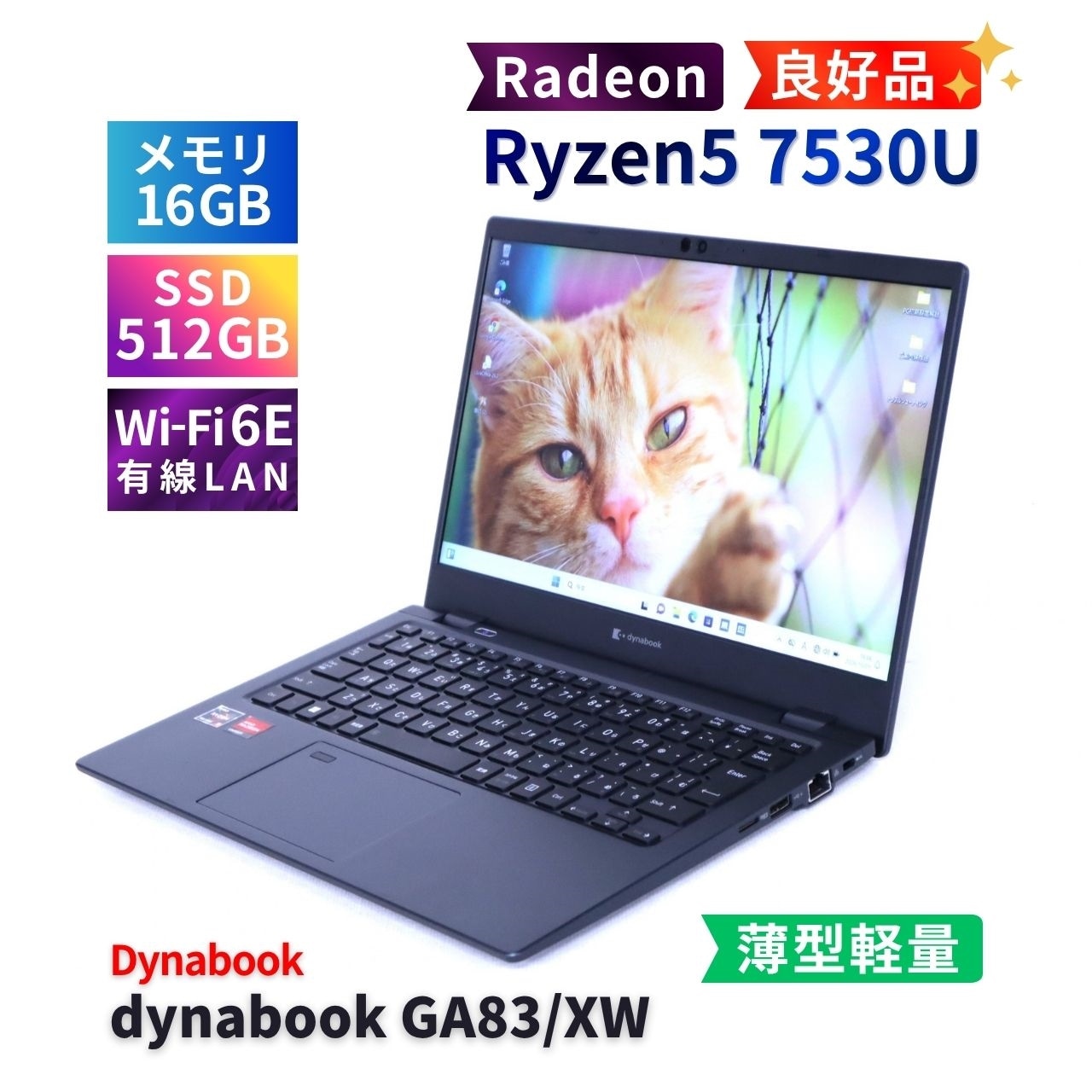 ダイナブック 東芝 良好品 2023年軽量快速Ryzen5モデル dynabook GA83