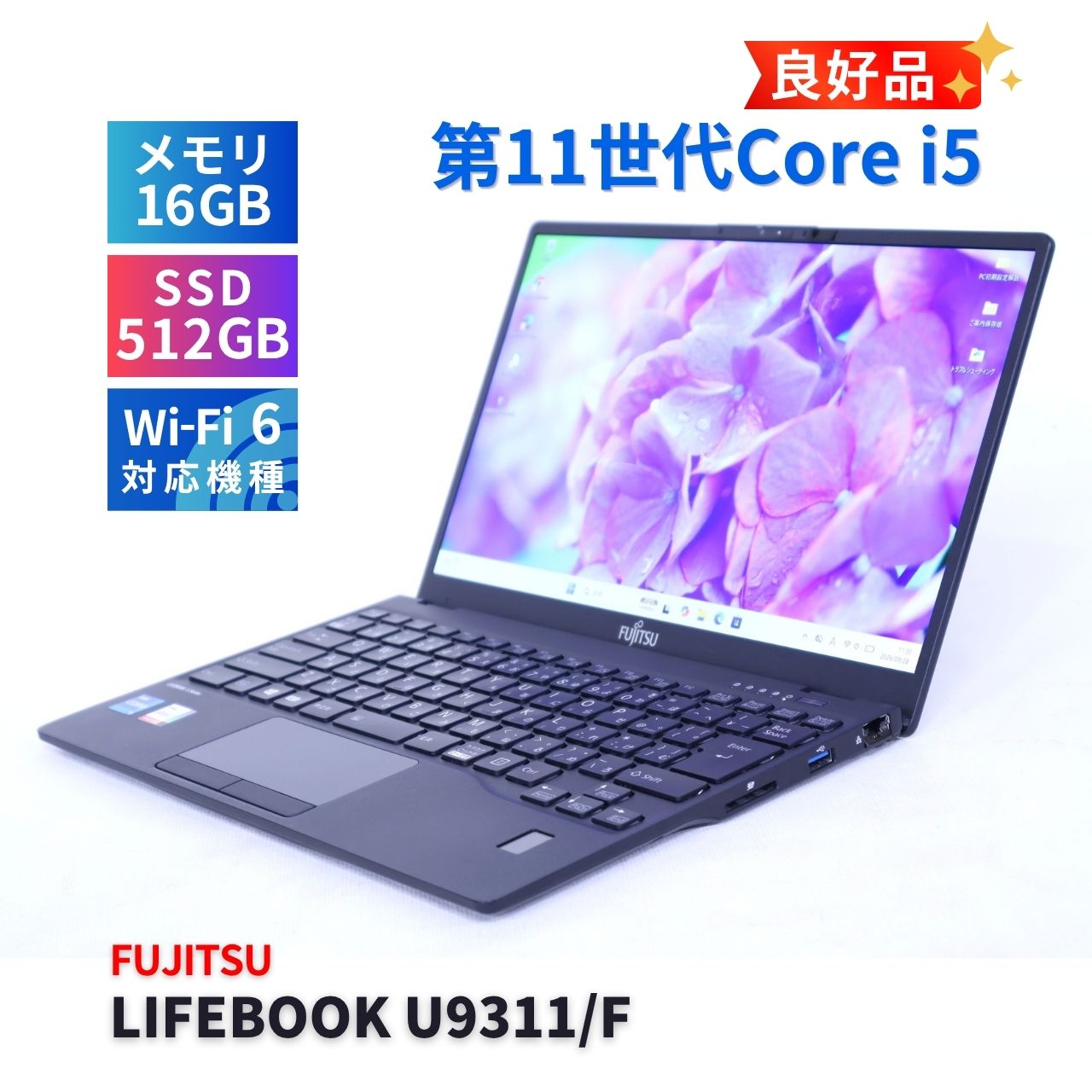 富士通 良好品 2021年快速モデル 11世代Corei5 LIFEBOOK U9311/F i5