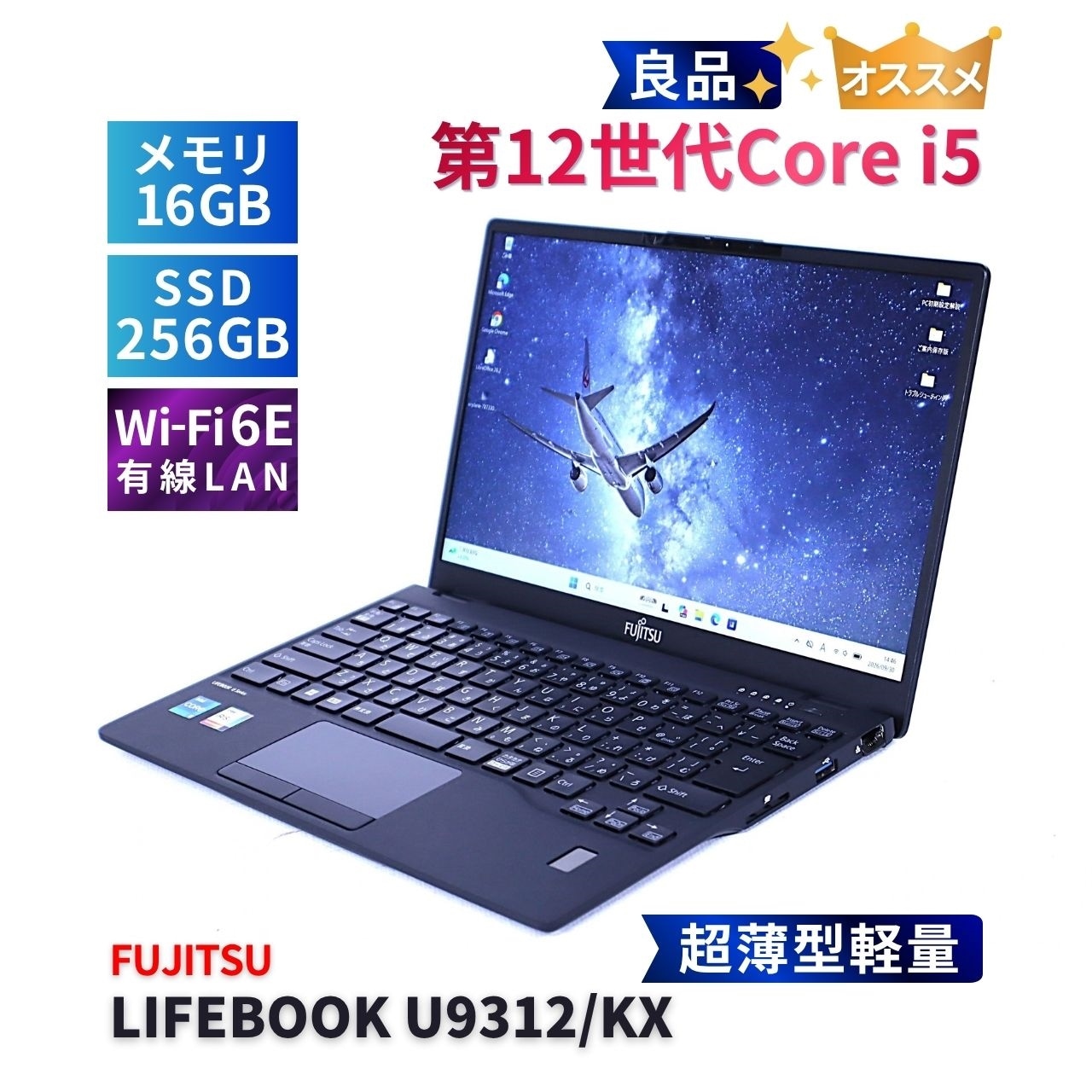 富士通 良品 2023年薄軽量快速モデル 12世代Corei5 LIFEBOOK U9312/KX