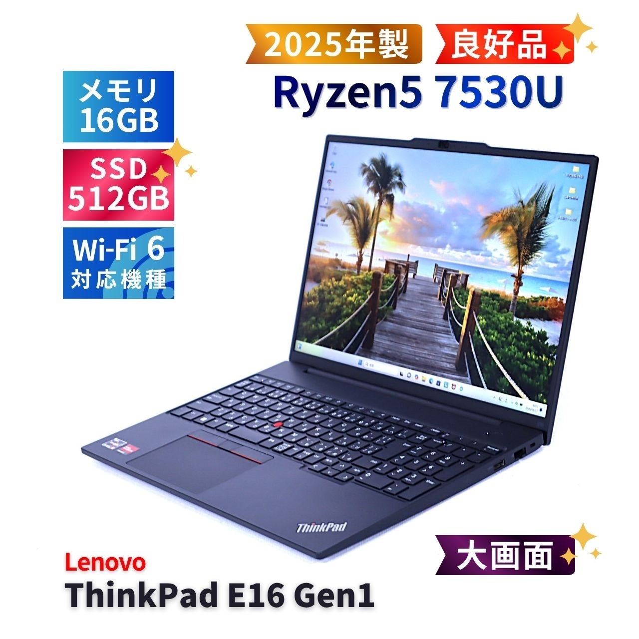 レノボ 良好品 2025年16.0型WUXGA液晶Ryzen5モデル ThinkPad E16 Gen1