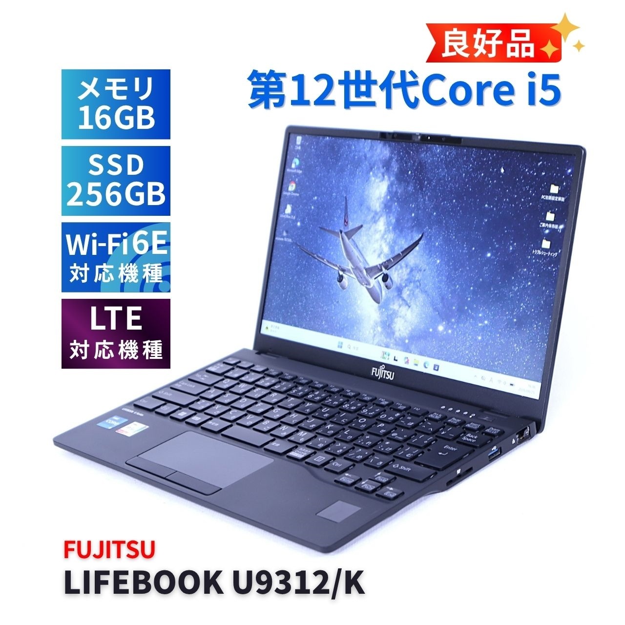 富士通 良好品 2023年薄軽量快速モデル 12世代Corei5 LIFEBOOK U9312/K