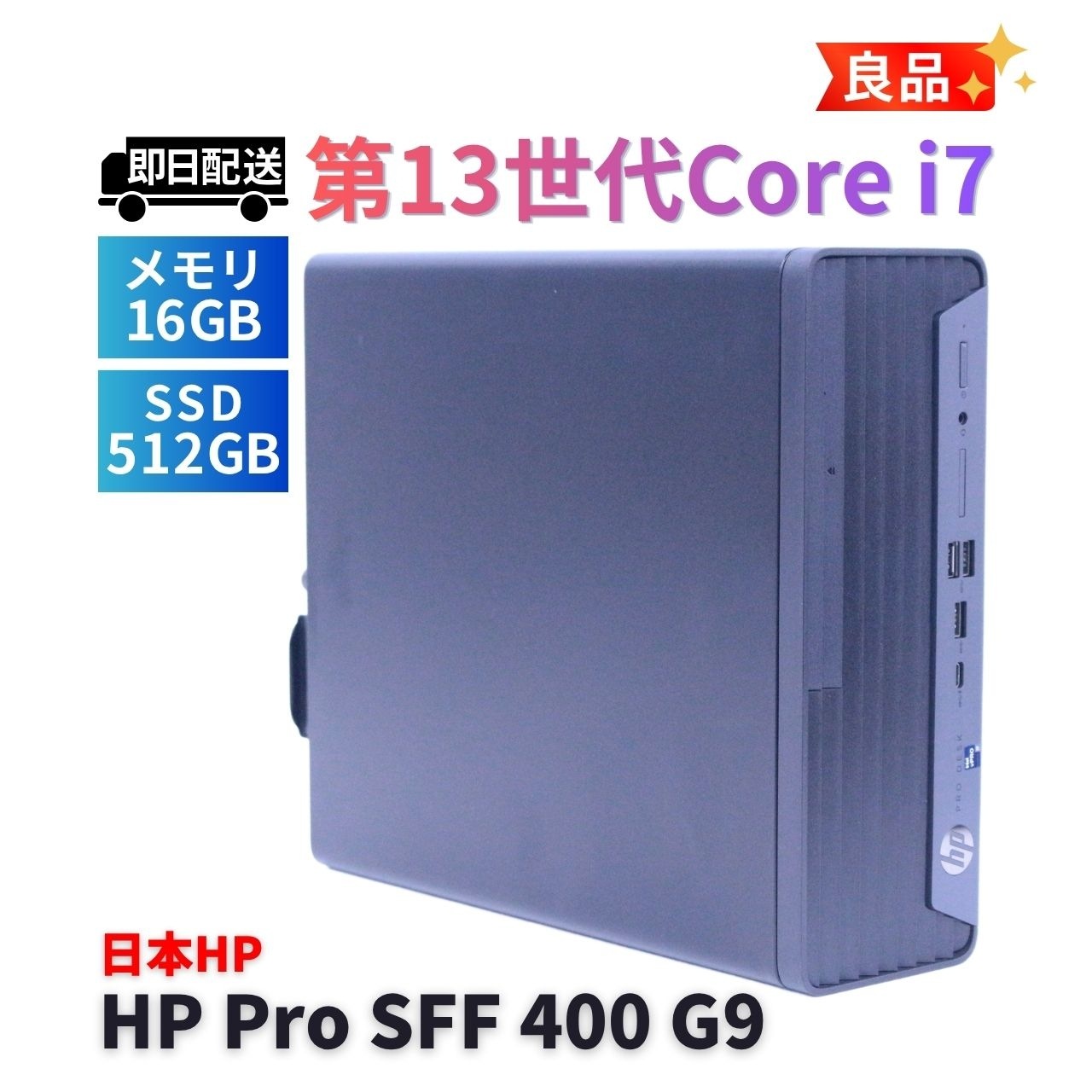 デスクトップパソコン 良品 2024年パワフルモデル 13世代Corei7 HP Pro