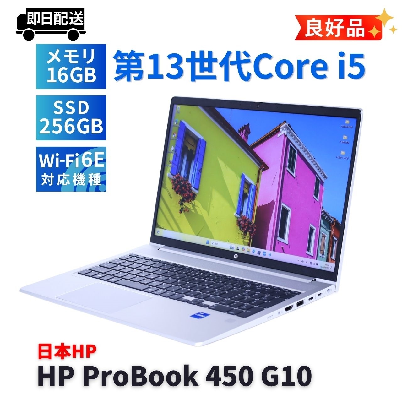 ノートパソコン 良好品 2025年快速モデル 13世代Corei5 HP ProBook 450