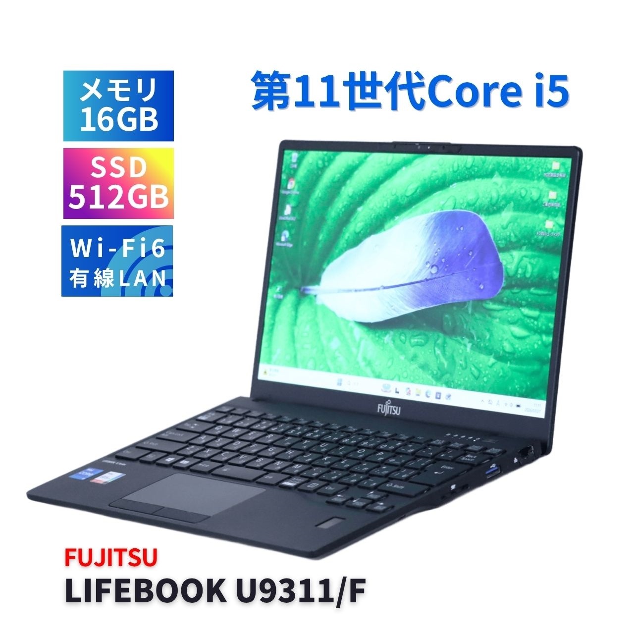 富士通 2021年薄軽量快速モデル 11世代Corei5 LIFEBOOK U9311/F i5