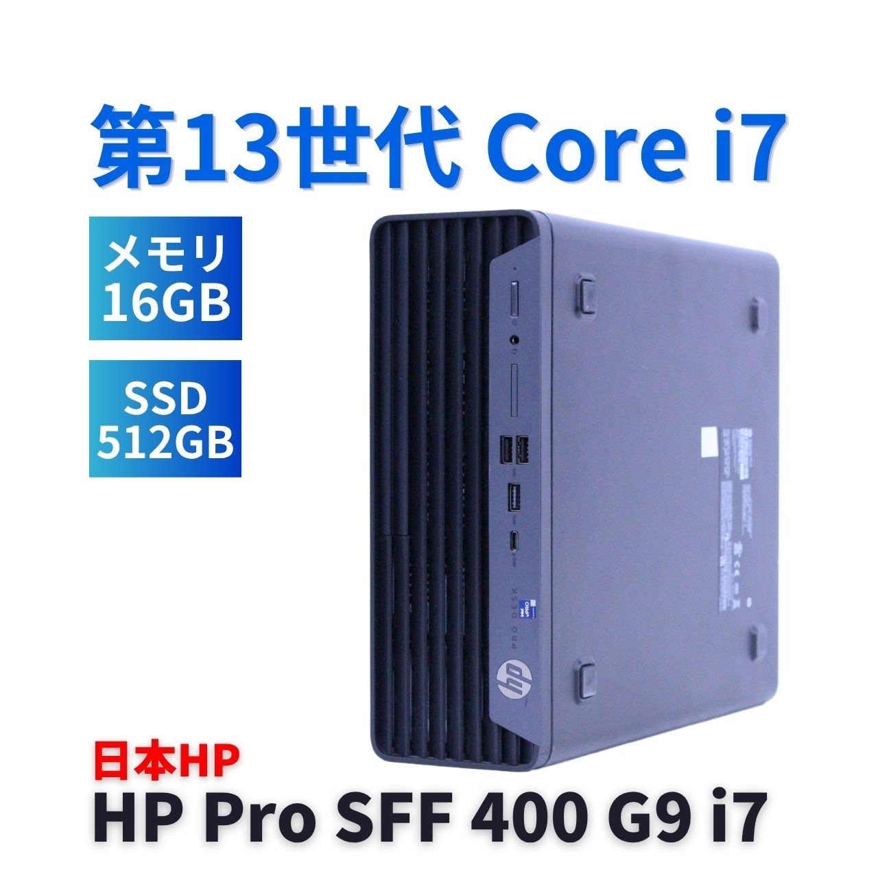 デスクトップパソコン 良品 2024年パワフルモデル 13世代Corei7 HP Pro