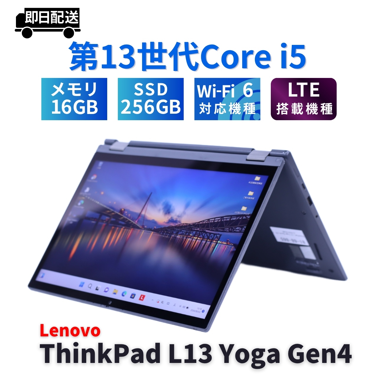 レノボ 2024年WUXGA液晶快速タブレットPC 13世代Corei5 ThinkPad L13