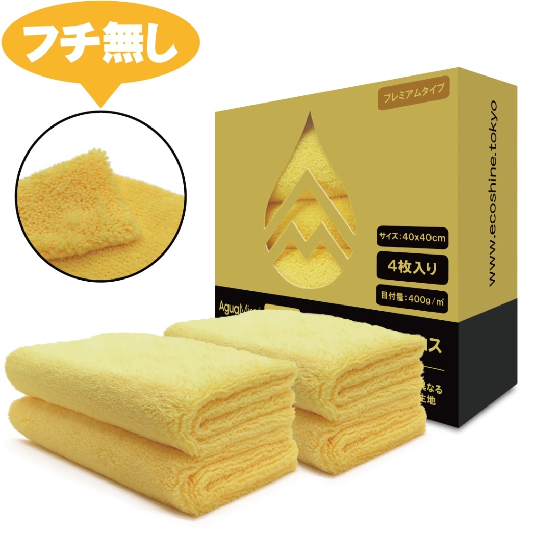 洗車クロス】 【フチ無し加工】 AguaMirai プレミアム・マイクロ
