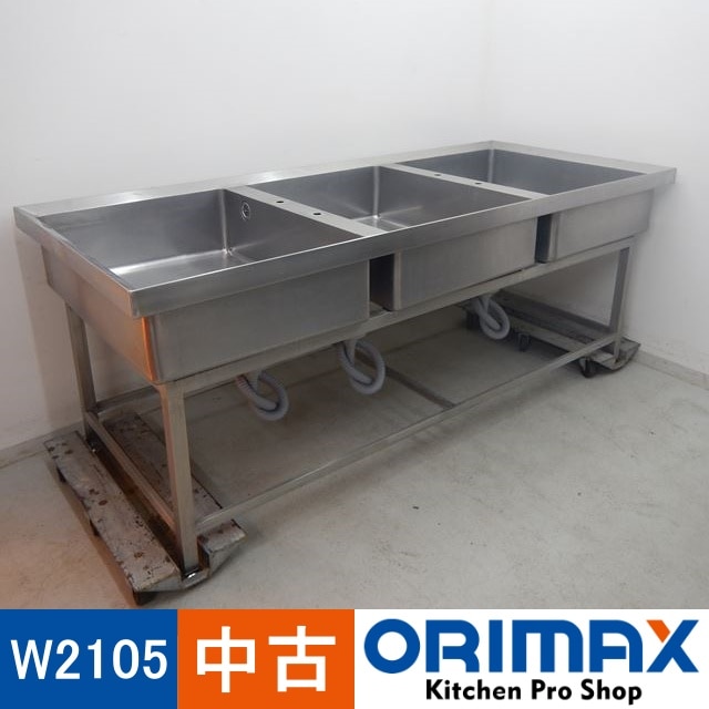 中古】 A10566 3槽シンク W2105×D900×H830mm 【業務用】【厨房用