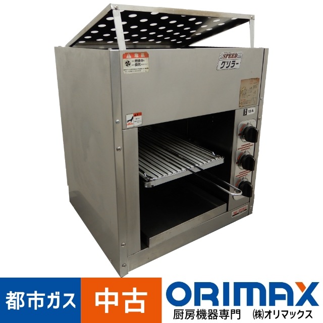 値下げ】【中古】A03213 ガス焼き物器 赤外線グリラー スピード