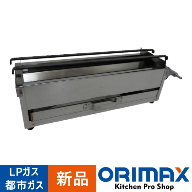 新品】 A03258 ガス焼き鳥コンロ 直火式 照姫 TG-245 - 45cm幅 2本