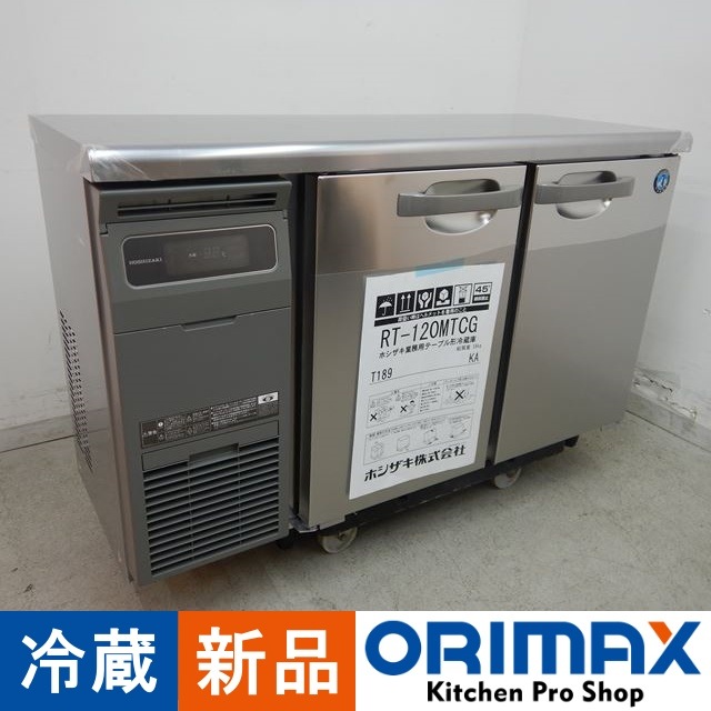 新品展示品】 A02886 冷蔵コールドテーブル ホシザキ RT-120MTCG 2020