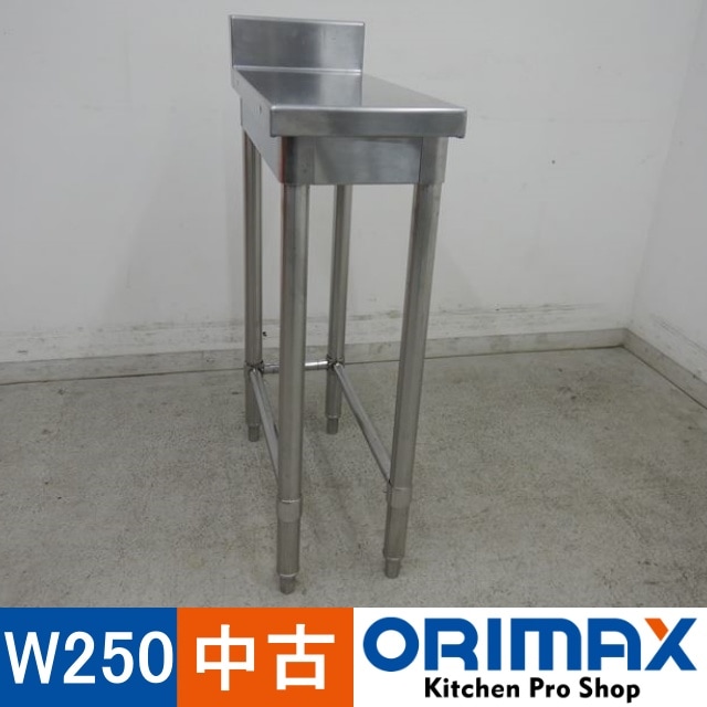 中古】 A04193 作業台 3方枠 W250×D600×H800(＋90)mm 【業務用】【厨房