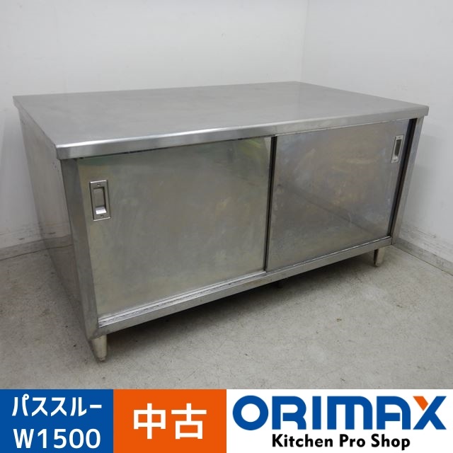 中古】 A04697 調理台 両面引き戸タイプ パススルー W1500×D900×H800mm 中古】 A04697 調理台 両面引き戸タイプ パススルー W1500×D900×H800mm