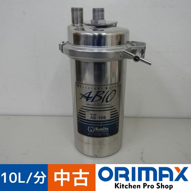 中古】 A05298 浄水器 アビオ クリタック(株) AS-10S W150ｘD120(+25)ｘH300mm 【業務用】【厨房用】  店舗用品・その他,その他 新品・中古厨房機器通販サイト